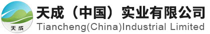 Tiancheng (China) Industrial Limited